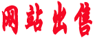 【網站出售】